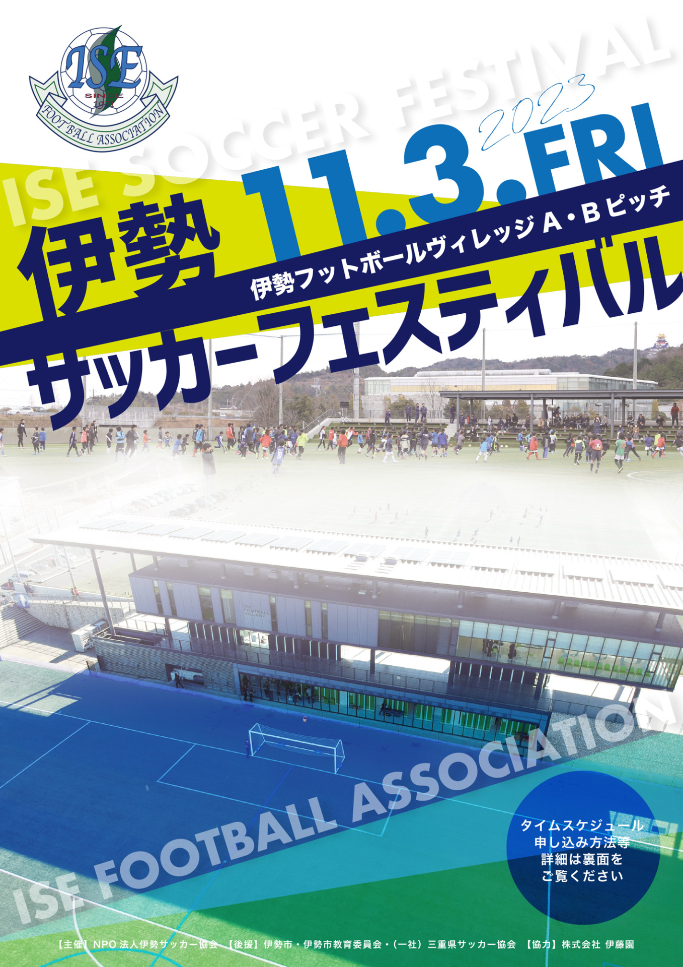 伊勢サッカーフェスティバル2023