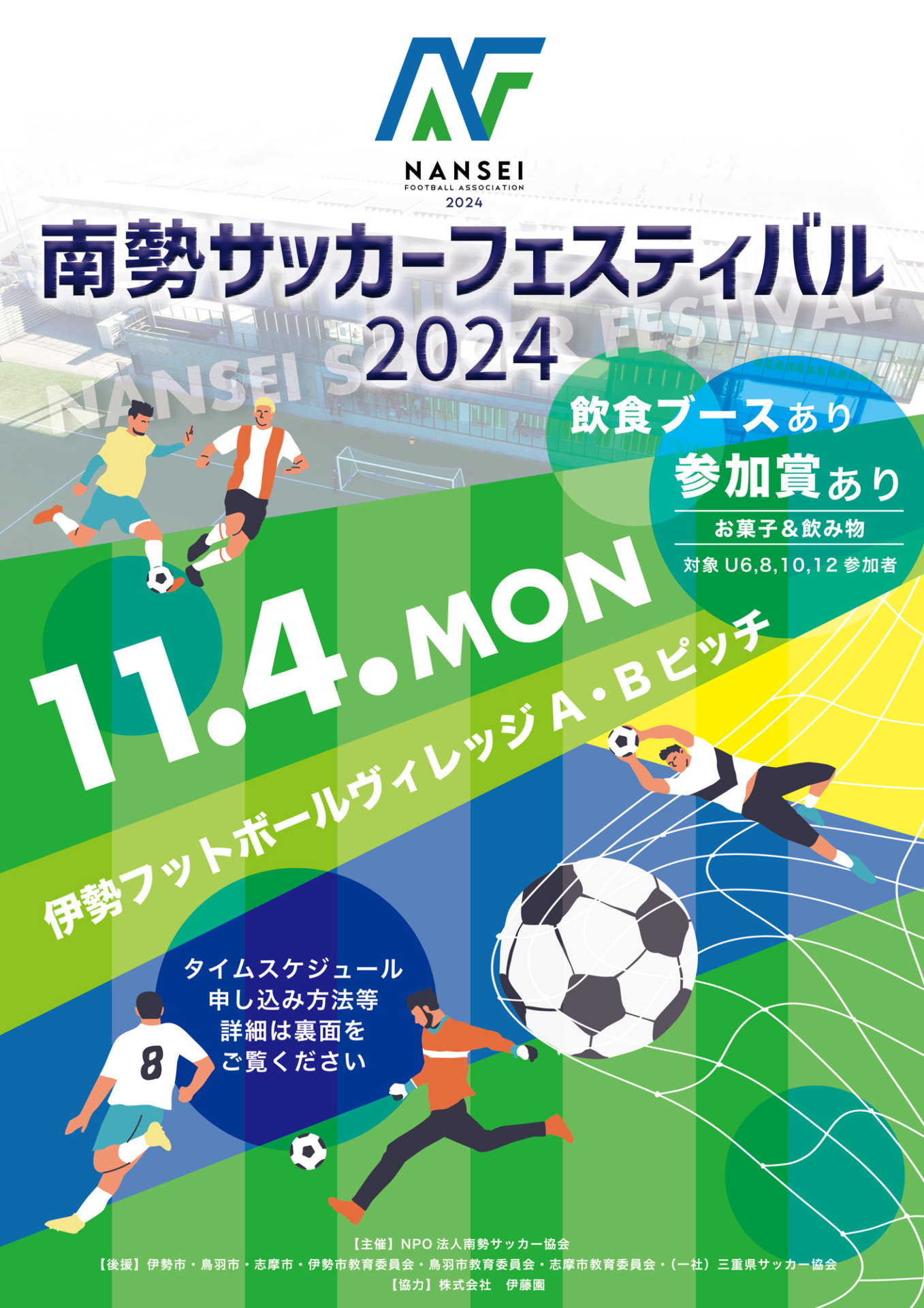 南勢サッカーフェスティバル2024