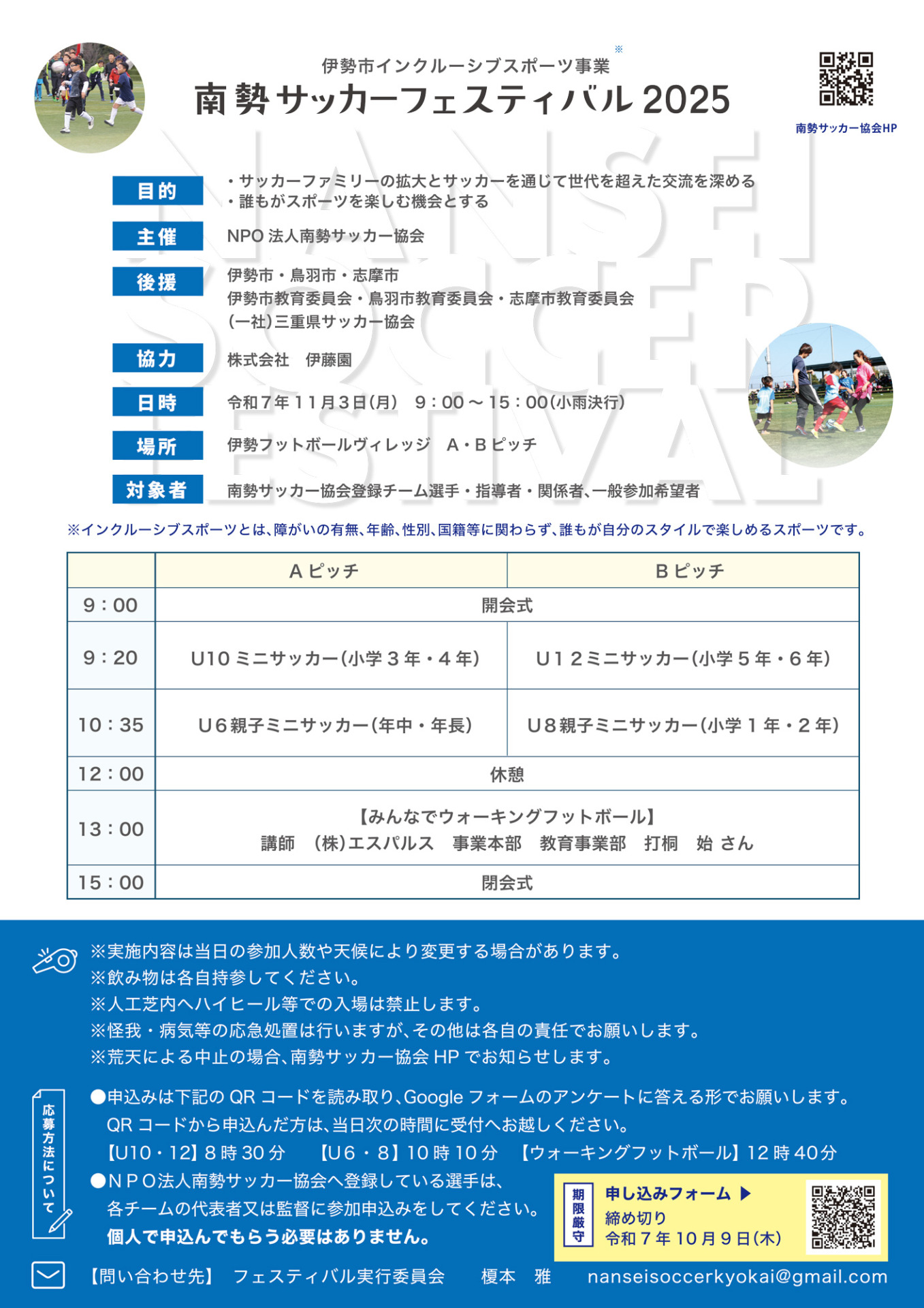 南勢サッカーフェスティバル2025